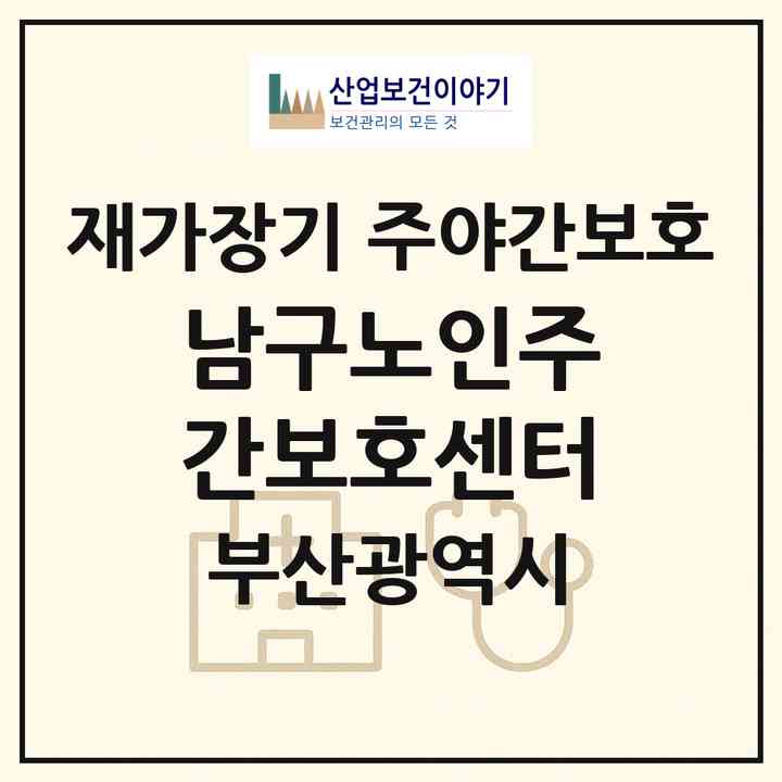 2026 남구노인주간보호센터(부산 남구 대연동)|재가장기요양기관 주야간보호|주소·인력·정원·평가 정보