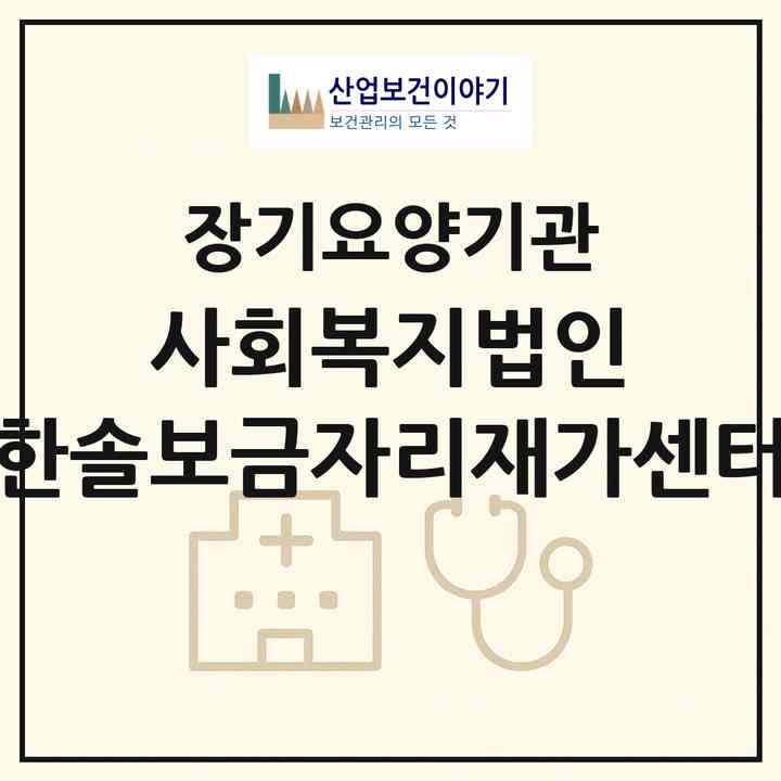 2026 사회복지법인 한솔보금자리재가센터(부산 남구 용호동)|재가장기요양기관(방문목욕·방문요양)|주소·인력·정원·평가 정보