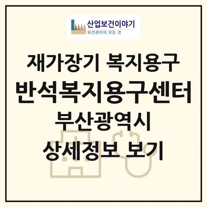 2026 반석복지용구센터(부산 남구 용호동)|재가장기요양기관 복지용구|주소·인력·정원·평가 정보