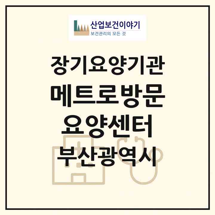 2026 메트로방문요양센터(부산 남구 대연동)|재가장기요양기관(방문목욕·방문요양)|주소·인력·정원·평가 정보