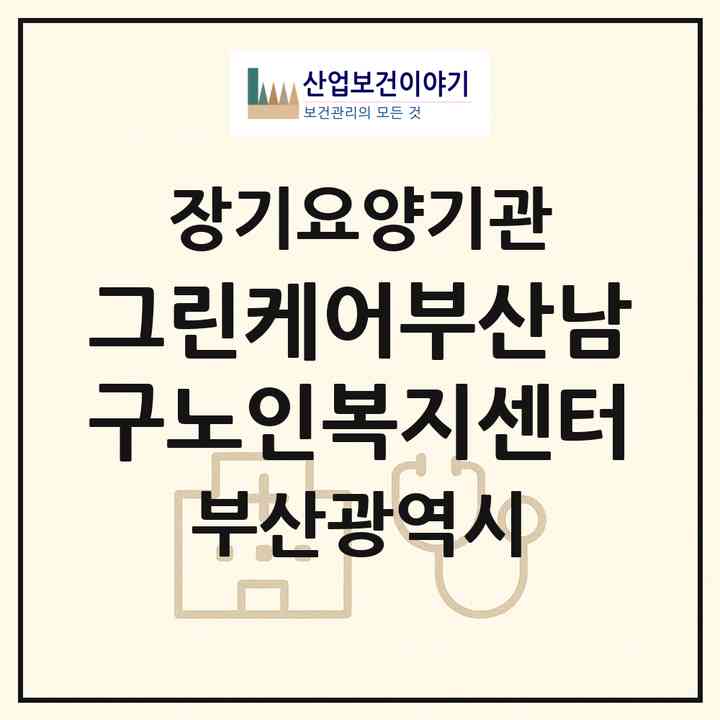 2026 그린케어부산남구노인복지센터(부산 남구 용호동)|재가장기요양기관(방문목욕·방문요양)|주소·인력·정원·평가 정보