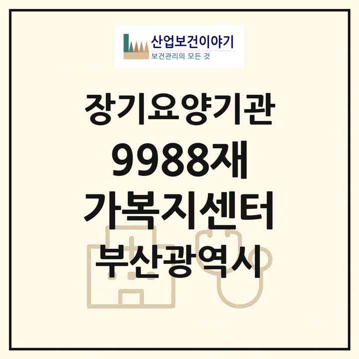 2026 9988재가복지센터(부산 남구 문현동)|재가장기요양기관(방문목욕·방문요양)|주소·인력·정원·평가 정보