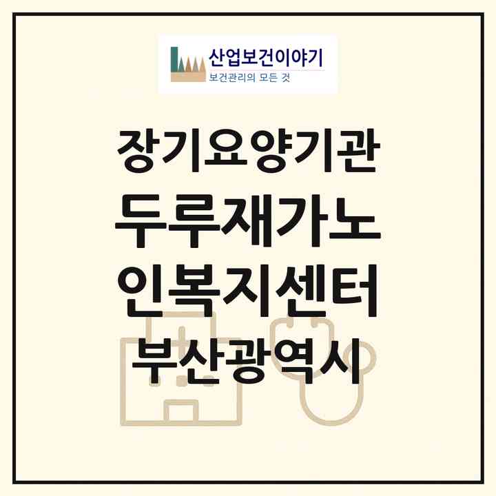 2026 두루재가노인복지센터(부산 남구 대연동)|재가장기요양기관(방문목욕·방문요양)|주소·인력·정원·평가 정보
