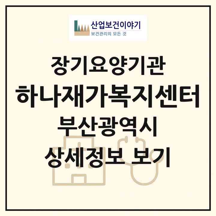 2026 하나재가복지센터(부산 남구 용당동)|재가장기요양기관(방문목욕·방문요양)|주소·인력·정원·평가 정보