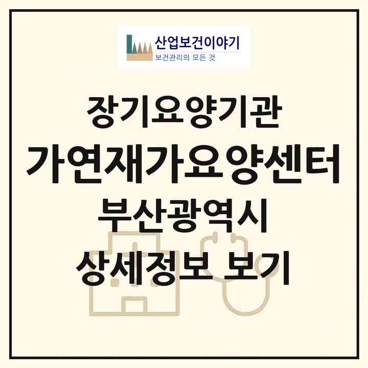 2026 가연재가요양센터(부산 남구 대연동)|재가장기요양기관(방문목욕·방문요양·복지용구)|주소·인력·정원·평가 정보