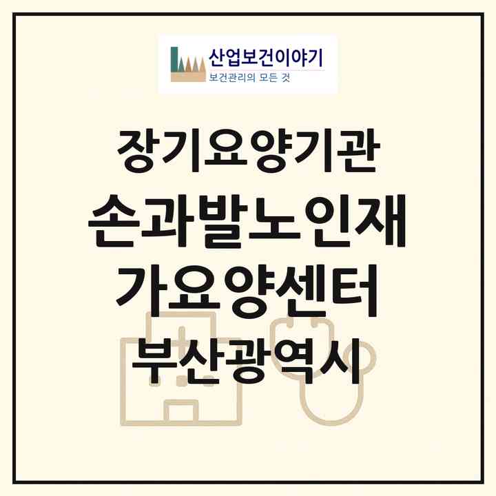 2026 손과발노인재가요양센터(부산 남구 문현동)|재가장기요양기관(방문목욕·방문요양)|주소·인력·정원·평가 정보