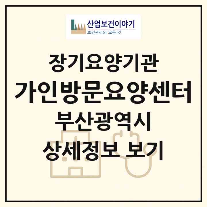 2026 가인방문요양센터(부산 남구 대연동)|재가장기요양기관(방문목욕·방문요양)|주소·인력·정원·평가 정보