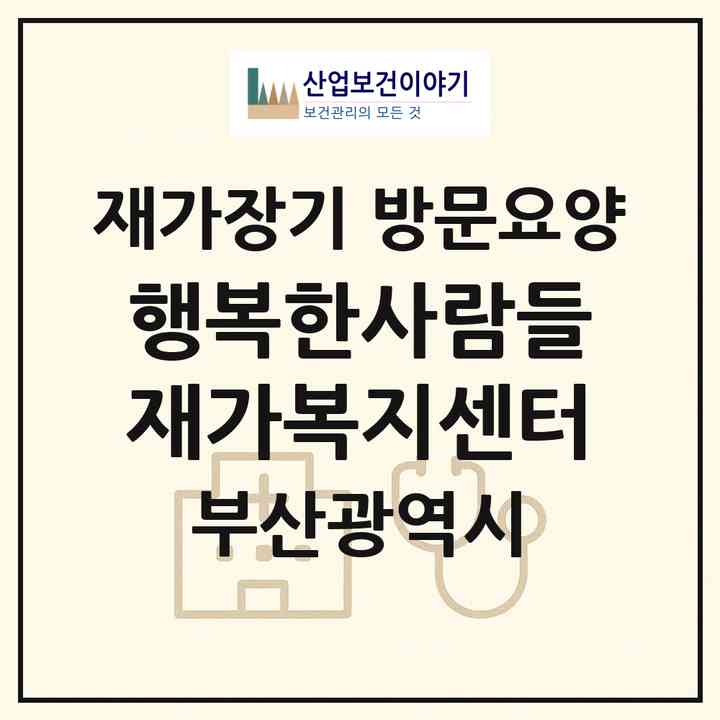 2026 행복한사람들 재가복지센터(부산 남구 대연동)|재가장기요양기관 방문요양|주소·인력·정원·평가 정보