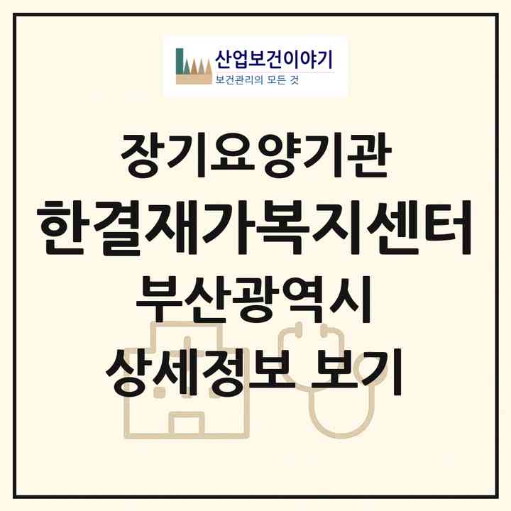 2026 한결재가복지센터(부산 남구 용호동)|재가장기요양기관(방문목욕·방문요양)|주소·인력·정원·평가 정보