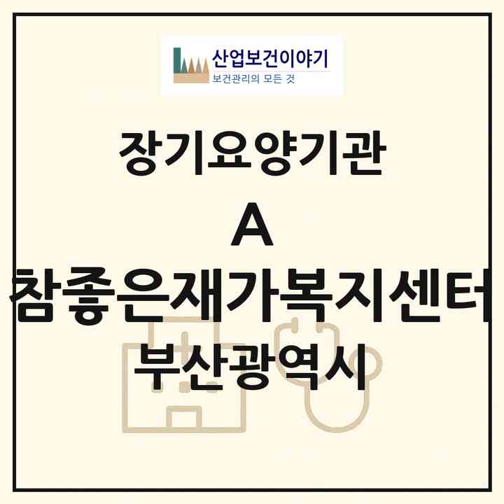 2026 (A) 참좋은재가복지센터(부산 남구 용호동)|재가장기요양기관(방문목욕·방문요양)|주소·인력·정원·평가 정보