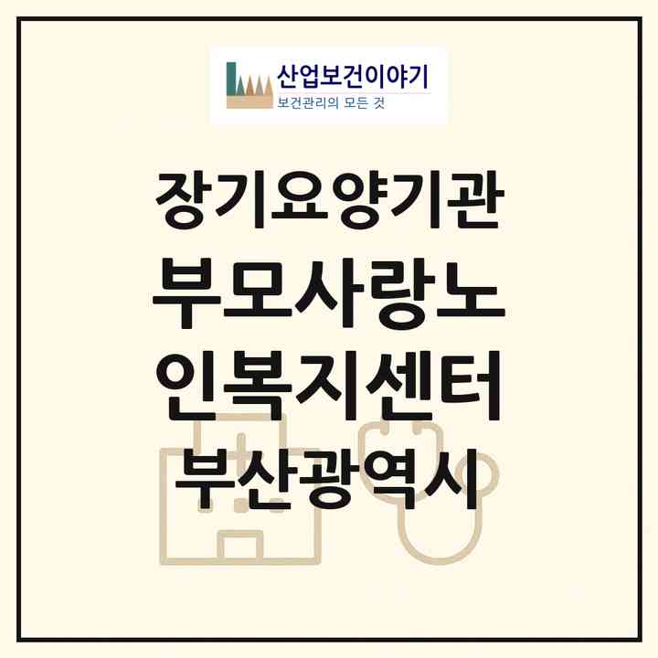 2026 부모사랑노인복지센터(부산 남구 대연동)|재가장기요양기관(방문목욕·방문요양)|주소·인력·정원·평가 정보