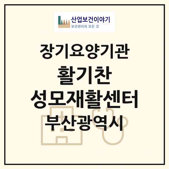 2026 활기찬 성모재활센터(부산 남구 문현동)|재가장기요양기관(방문요양·주야간보호)|주소·인력·정원·평가 정보