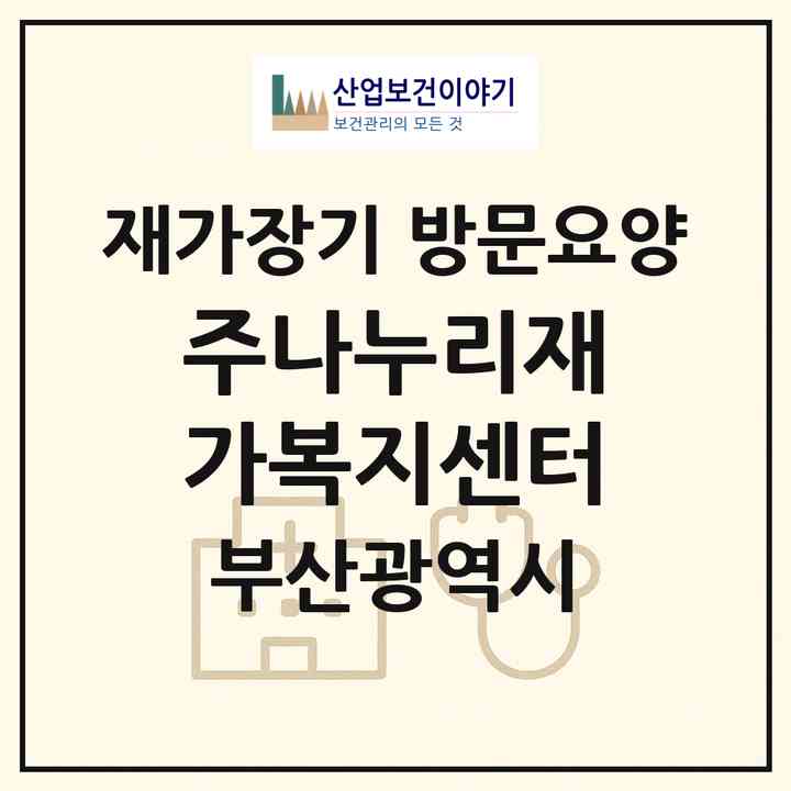 2026 (주)나누리재가복지센터(부산 남구 문현동)|재가장기요양기관 방문요양|주소·인력·정원·평가 정보