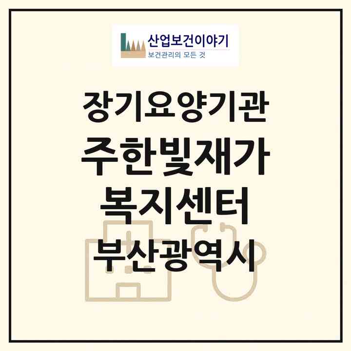 2026 (주)한빛재가복지센터(부산 남구 용호동)|재가장기요양기관(방문목욕·방문요양)|주소·인력·정원·평가 정보