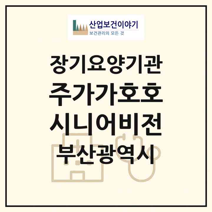 2026 (주)가가호호시니어비전(부산 남구 대연동)|재가장기요양기관(방문목욕·방문요양·복지용구)|주소·인력·정원·평가 정보