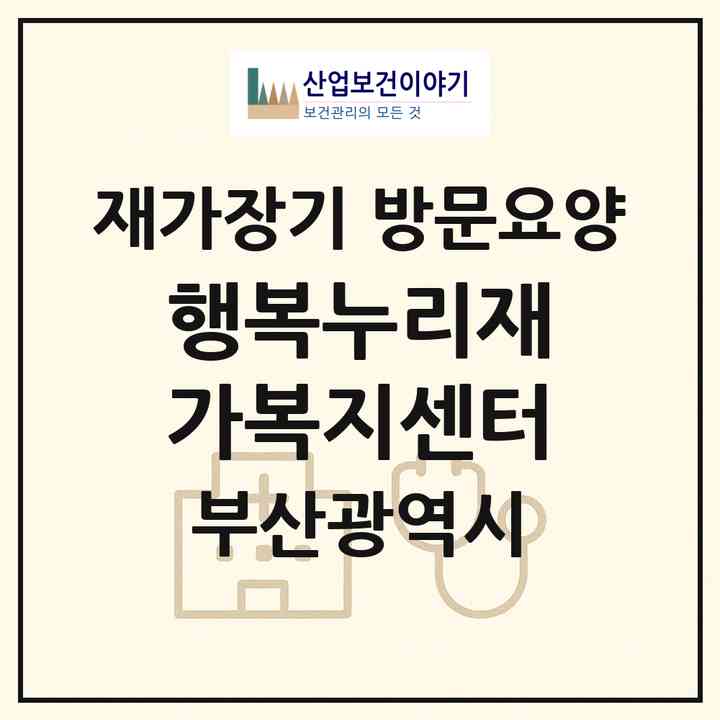 2026 행복누리재가복지센터(부산 남구 문현동)|재가장기요양기관 방문요양|주소·인력·정원·평가 정보