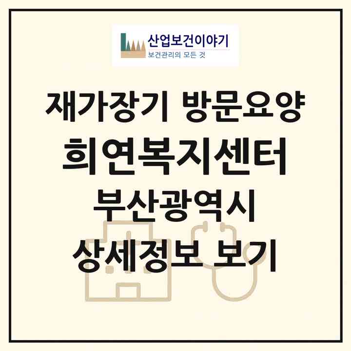 2026 희연복지센터(부산 남구 대연동)|재가장기요양기관 방문요양|주소·인력·정원·평가 정보