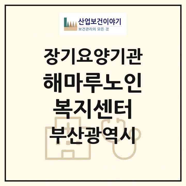 2026 해마루노인복지센터(부산 남구 우암동)|재가장기요양기관(방문목욕·방문요양)|주소·인력·정원·평가 정보