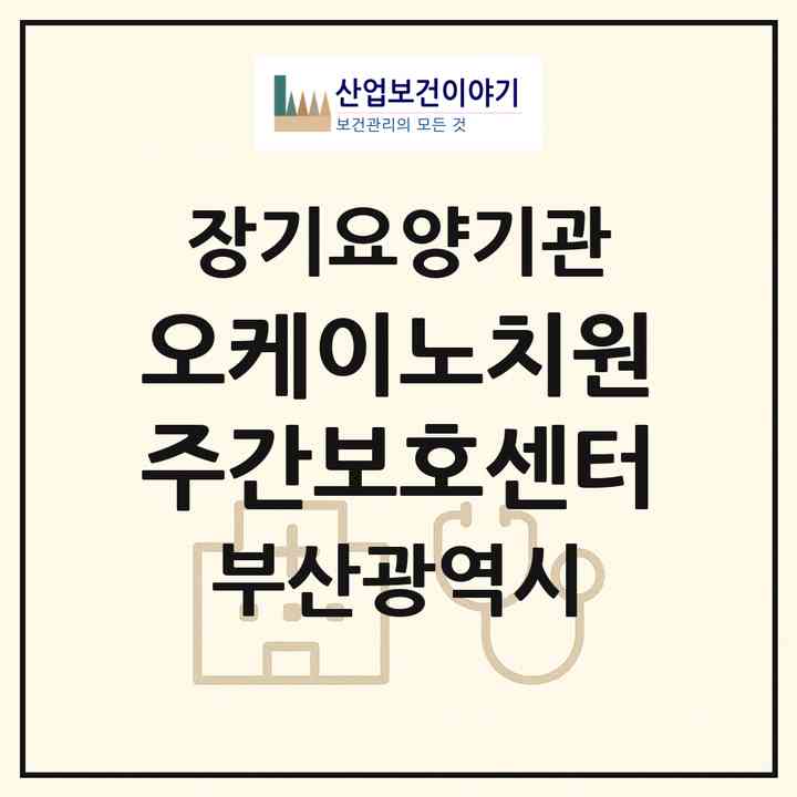 2026 오케이노치원 주간보호센터(부산 남구 용호동)|재가장기요양기관(방문목욕·방문요양·주야간보호)|주소·인력·정원·평가 정보