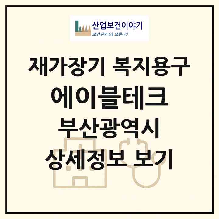 2026 에이블테크(부산 남구 문현동)|재가장기요양기관 복지용구|주소·인력·정원·평가 정보