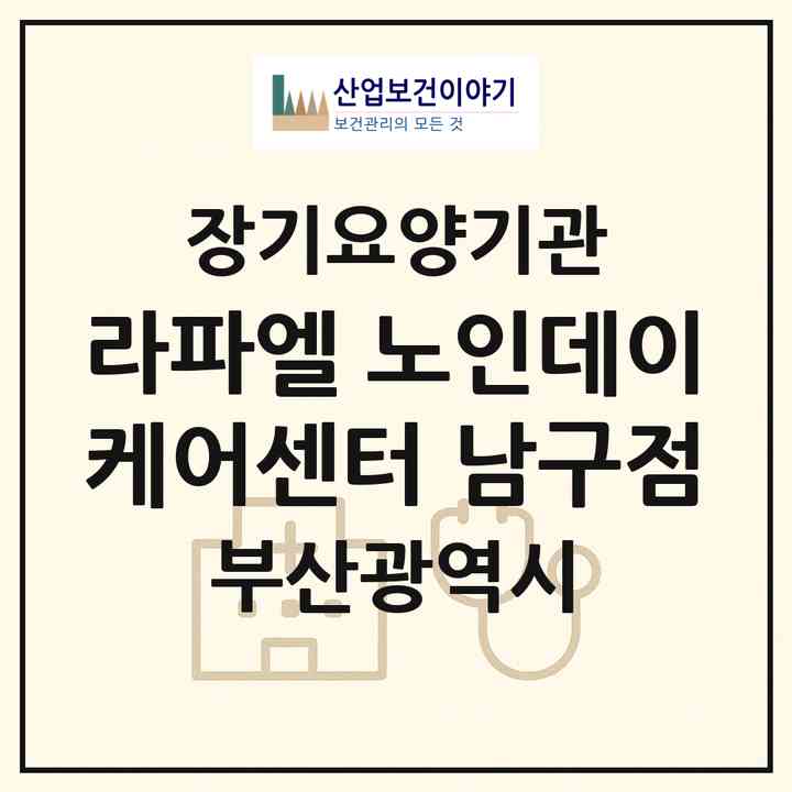 2026 라파엘 노인데이케어센터 남구점(부산 남구 대연동)|재가장기요양기관(방문요양·주야간보호)|주소·인력·정원·평가 정보