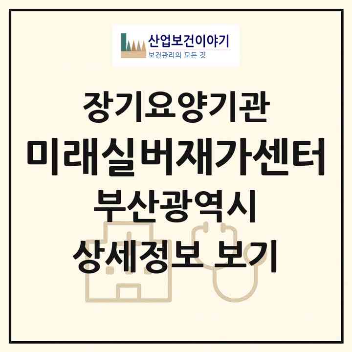 2026 미래실버재가센터(부산 남구 문현동)|재가장기요양기관(방문목욕·방문요양)|주소·인력·정원·평가 정보