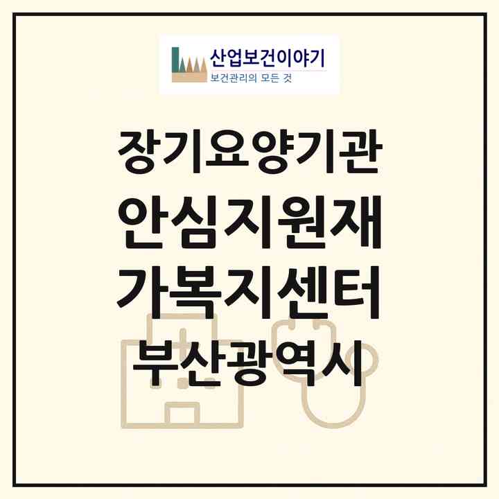 2026 안심지원재가복지센터(부산 남구 대연동)|재가장기요양기관(방문목욕·방문요양)|주소·인력·정원·평가 정보