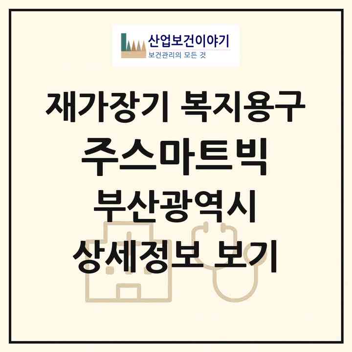 2026 (주)스마트빅(부산 남구 용호동)|재가장기요양기관 복지용구|주소·인력·정원·평가 정보