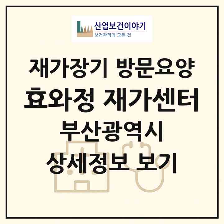 2026 효와정 재가센터(부산 남구 용호동)|재가장기요양기관 방문요양|주소·인력·정원·평가 정보