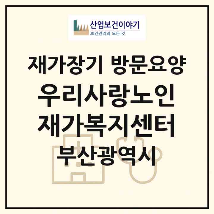 2026 우리사랑노인재가복지센터(부산 남구 대연동)|재가장기요양기관 방문요양|주소·인력·정원·평가 정보