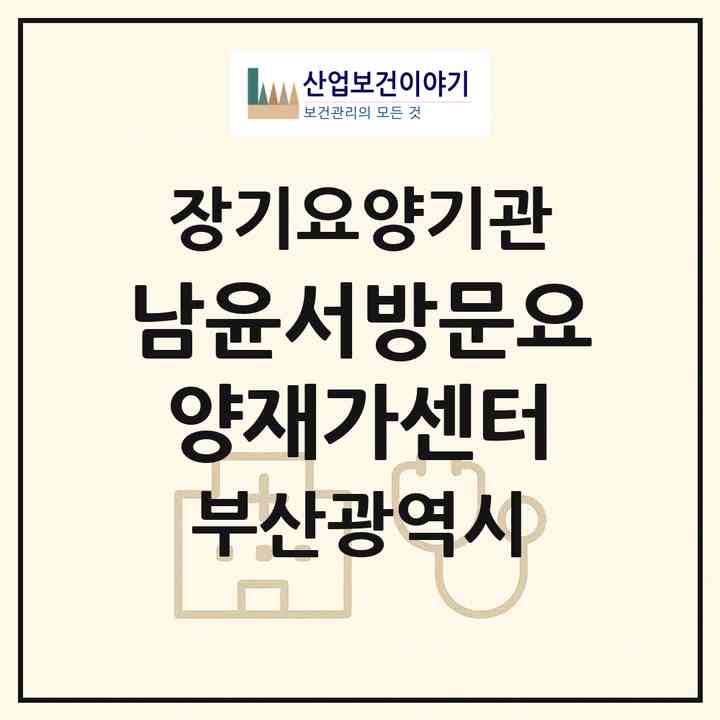2026 남윤서방문요양재가센터(부산 남구 대연동)|재가장기요양기관(방문목욕·방문요양)|주소·인력·정원·평가 정보