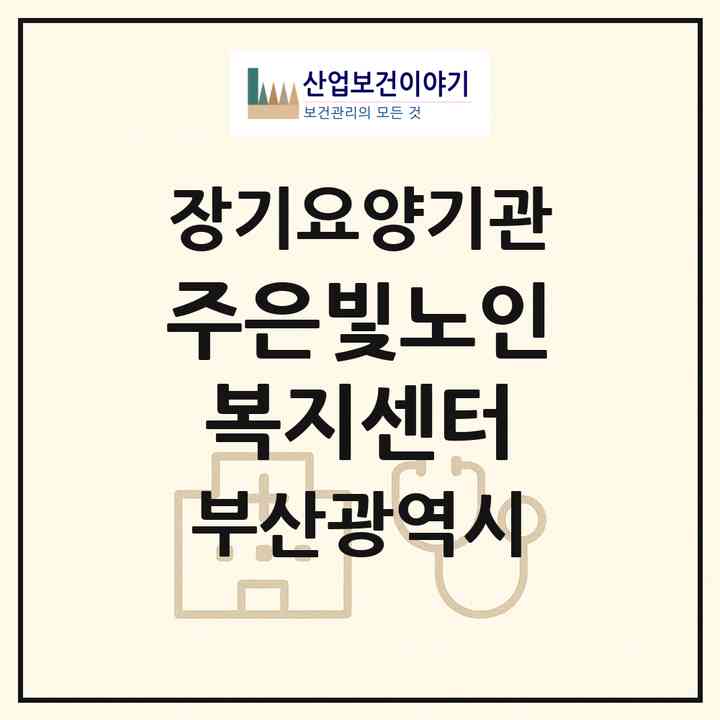 2026 (주)은빛노인복지센터(부산 남구 문현동)|재가장기요양기관(방문목욕·방문요양)|주소·인력·정원·평가 정보