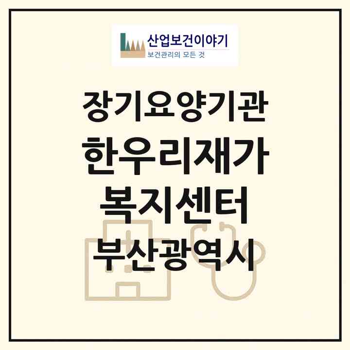 2026 한우리재가복지센터(부산 남구 감만동)|재가장기요양기관(방문목욕·방문요양)|주소·인력·정원·평가 정보
