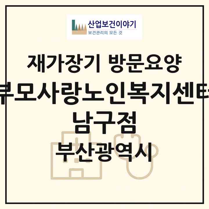 2026 부모사랑노인복지센터 남구점(부산 남구 대연동)|재가장기요양기관 방문요양|주소·인력·정원·평가 정보