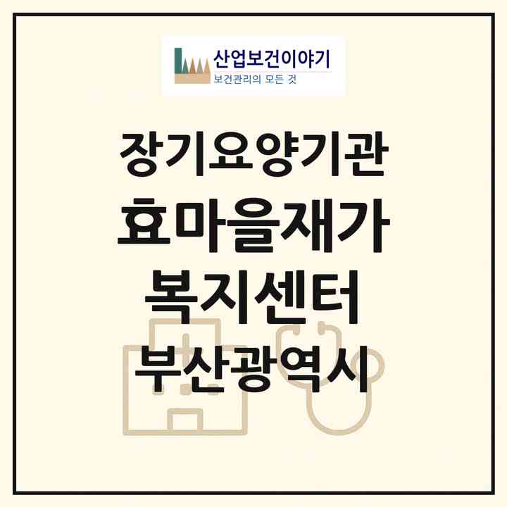 2026 효마을재가복지센터(부산 남구 용호동)|재가장기요양기관(방문목욕·방문요양)|주소·인력·정원·평가 정보