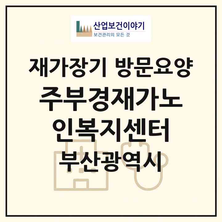 2026 (주)부경재가노인복지센터(부산 남구 용호동)|재가장기요양기관 방문요양|주소·인력·정원·평가 정보