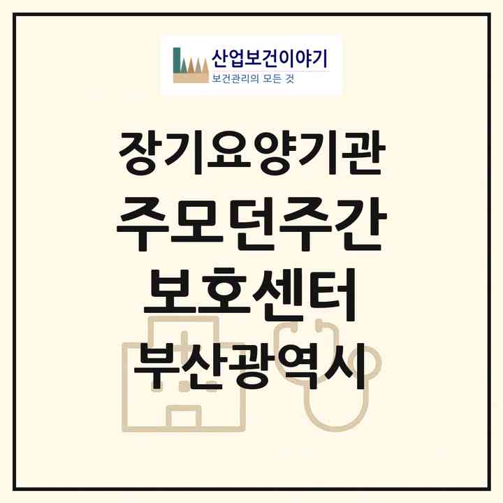 2026 (주)모던주간보호센터(부산 남구 용호동)|재가장기요양기관(방문목욕·방문요양·주야간보호)|주소·인력·정원·평가 정보