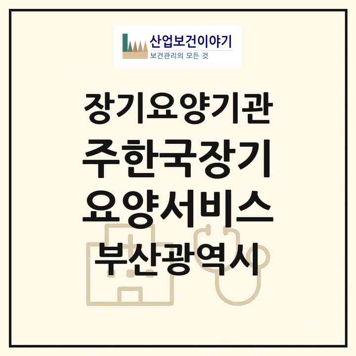 2026 (주)한국장기요양서비스(부산 북구 덕천동)|재가장기요양기관(방문목욕·방문요양)|주소·인력·정원·평가 정보