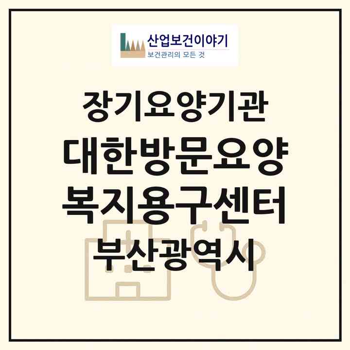 2026 대한방문요양복지용구센터(부산 북구 만덕동)|재가장기요양기관(방문목욕·방문요양·복지용구)|주소·인력·정원·평가 정보