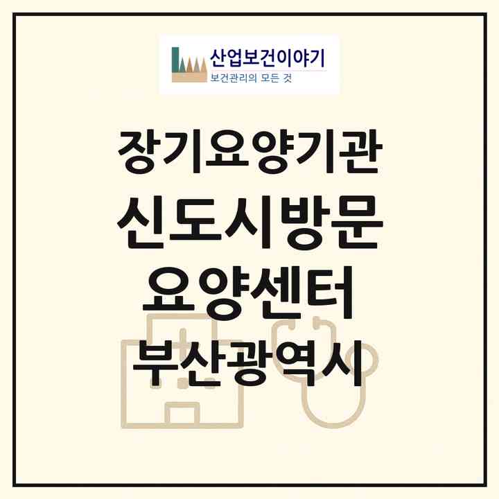 2026 신도시방문요양센터(부산 북구 화명동)|재가장기요양기관(방문목욕·방문요양)|주소·인력·정원·평가 정보