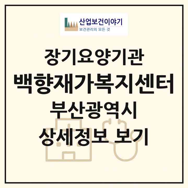 2026 백향재가복지센터(부산 북구 만덕동)|재가장기요양기관(방문목욕·방문요양)|주소·인력·정원·평가 정보