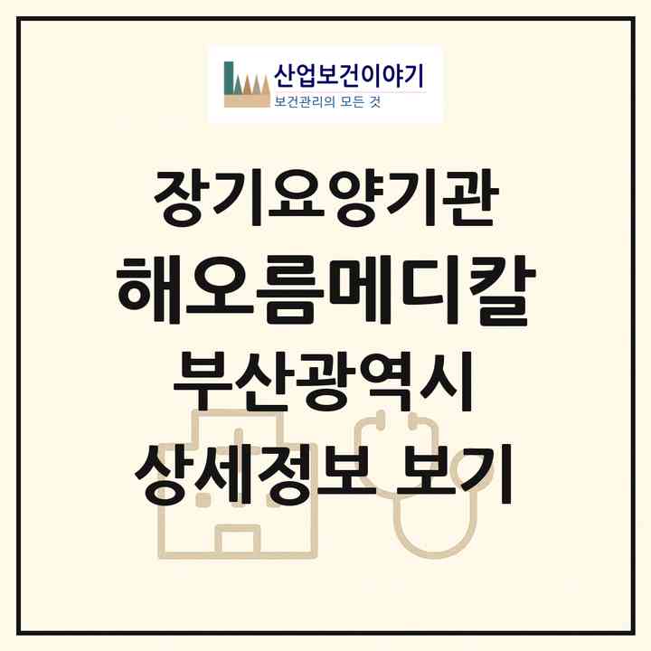 2026 해오름메디칼(부산 북구 금곡동)|재가장기요양기관(방문목욕·방문요양·복지용구)|주소·인력·정원·평가 정보