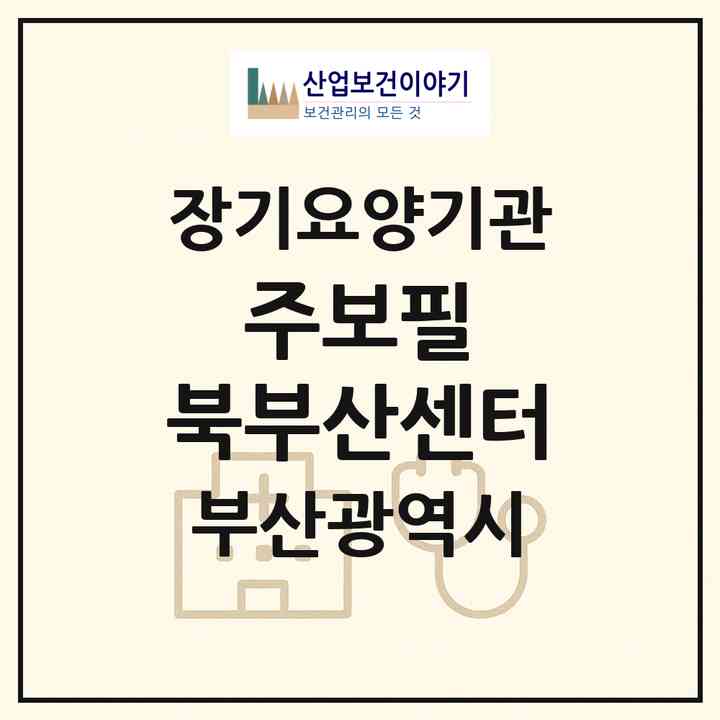 2026 (주)보필 북부산센터(부산 북구 덕천동)|재가장기요양기관(방문목욕·방문요양·복지용구)|주소·인력·정원·평가 정보