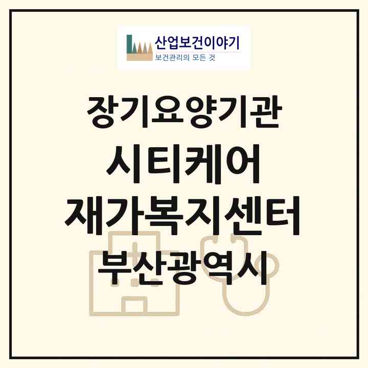 2026 시티케어 재가복지센터(부산 북구 만덕동)|재가장기요양기관(방문목욕·방문요양)|주소·인력·정원·평가 정보