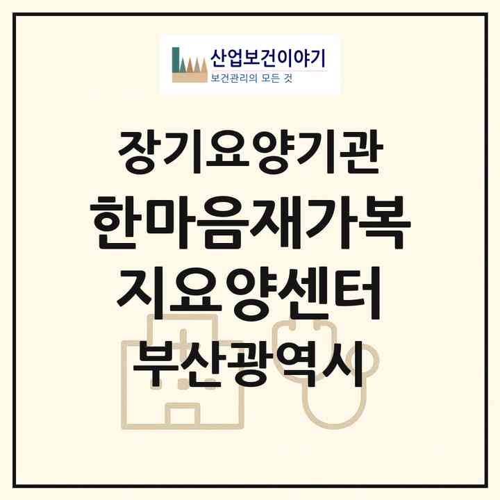 2026 한마음재가복지요양센터(부산 북구 덕천동)|재가장기요양기관(방문목욕·방문요양)|주소·인력·정원·평가 정보
