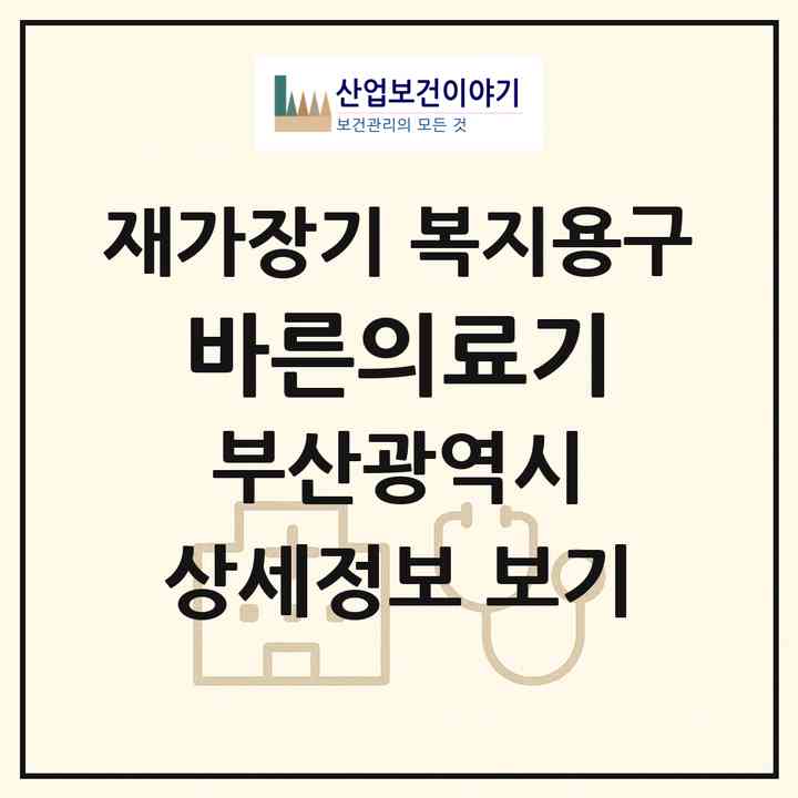 2026 바른의료기(부산 북구 구포동)|재가장기요양기관 복지용구|주소·인력·정원·평가 정보