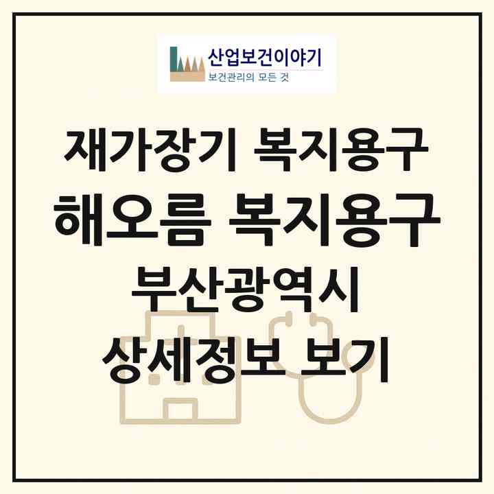 2026 해오름 복지용구(부산 북구 덕천동)|재가장기요양기관 복지용구|주소·인력·정원·평가 정보