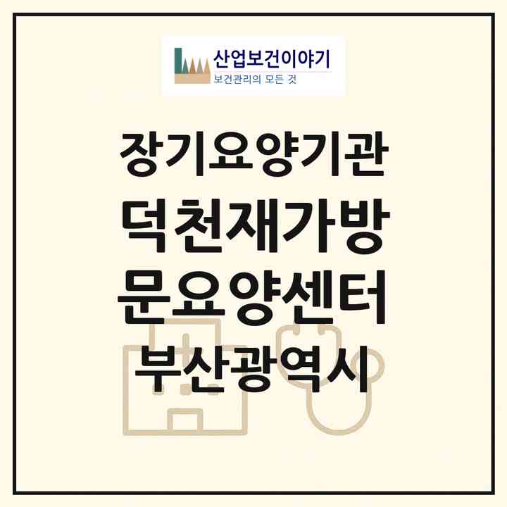 2026 덕천재가방문요양센터(부산 북구 덕천동)|재가장기요양기관(방문목욕·방문요양)|주소·인력·정원·평가 정보