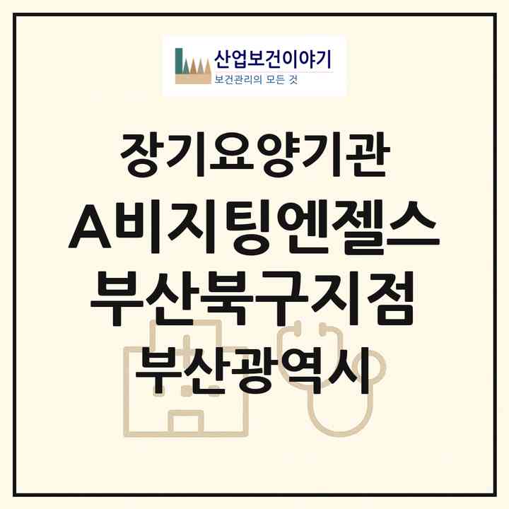 2026 (A)비지팅엔젤스 부산북구지점(부산 북구 화명동)|재가장기요양기관(방문간호·방문목욕·방문요양)|주소·인력·정원·평가 정보