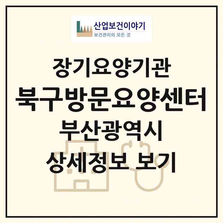 2026 북구방문요양센터(부산 북구 금곡동)|재가장기요양기관(방문목욕·방문요양)|주소·인력·정원·평가 정보